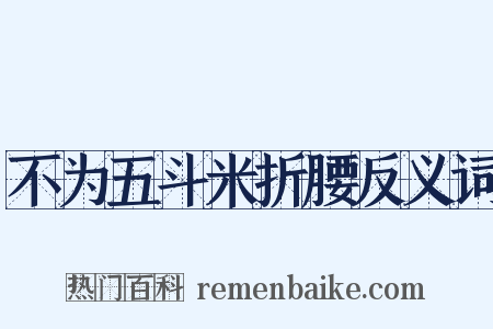 不为五斗米折腰反义词是什么意思的图片